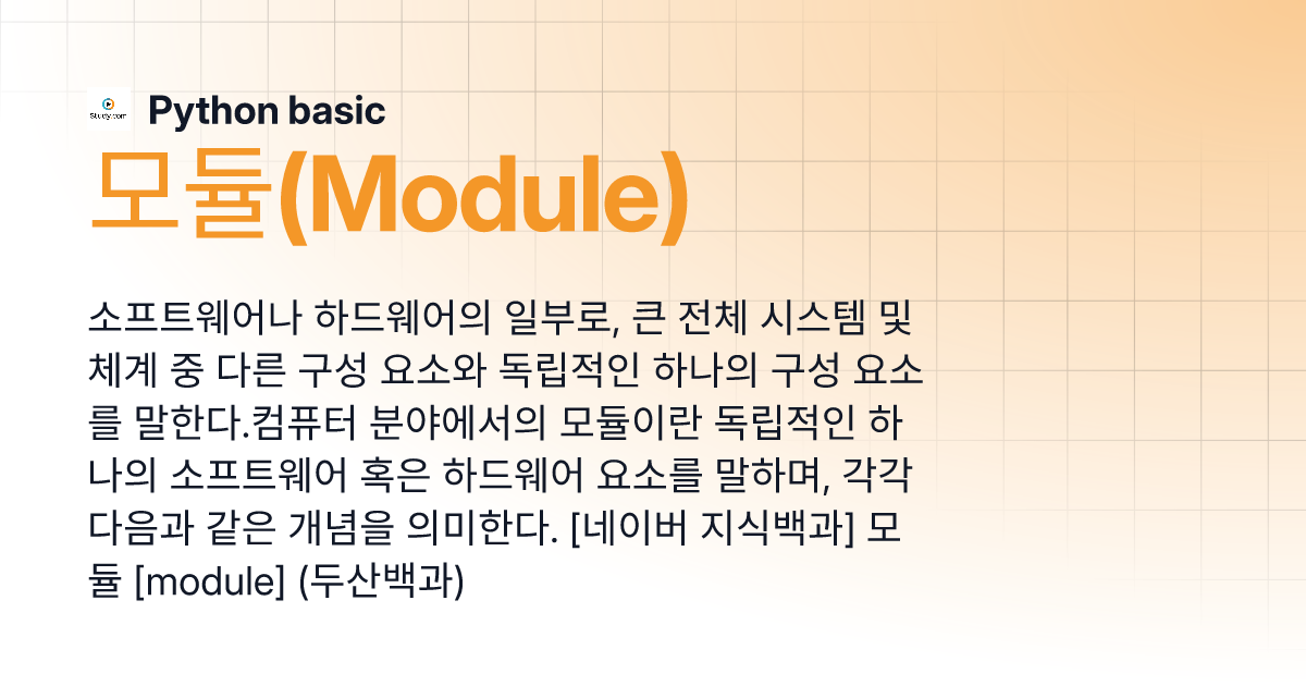 모듈(Module) | Python Basic